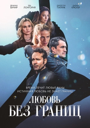 Любовь без границ скачать торрент