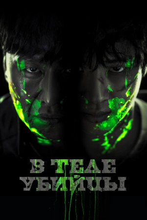 В теле убийцы скачать торрент
