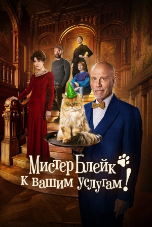 Мистер Блейк к вашим услугам скачать торрент