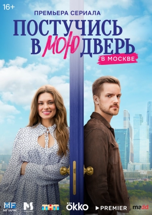 Постучись в мою дверь в Москве (1 сезон) скачать торрент