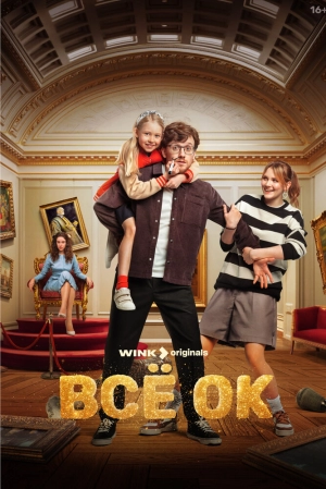 Всё ОК (1 сезон) скачать торрент