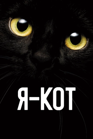 Я — кот скачать торрент