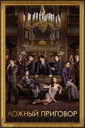 Ложный приговор скачать торрент