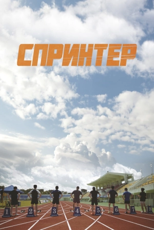 Спринтер скачать торрент