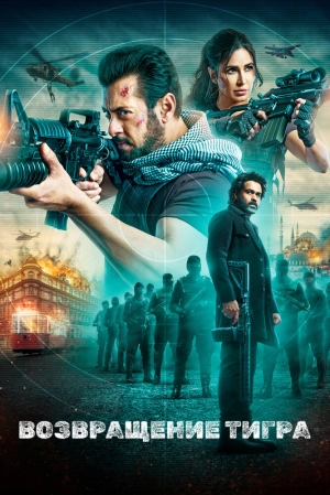 Возвращение Тигра скачать торрент