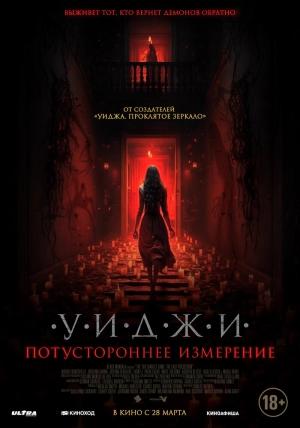 Уиджи. Потустороннее измерение скачать торрент