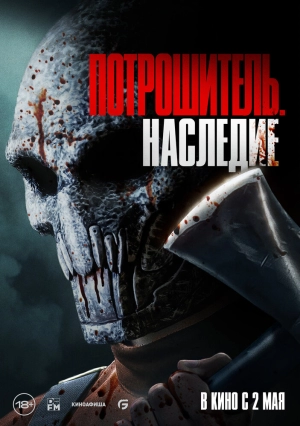 Потрошитель. Наследие скачать торрент