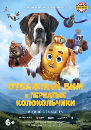 Отважный Бим и пернатые колокольчики 2023 скачать торрент