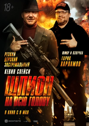 Шпион на всю голову скачать торрент