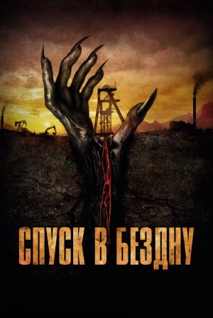 Спуск в бездну скачать торрент