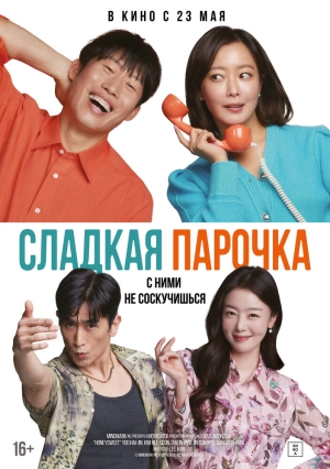 Сладкая парочка скачать торрент