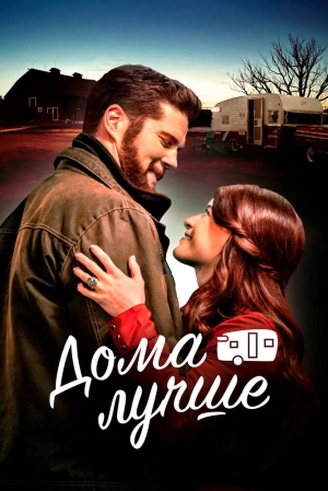 Дома лучше скачать торрент