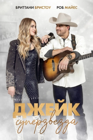Джейк суперзвезда скачать торрент