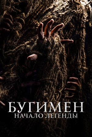 Бугимен. Начало легенды скачать торрент