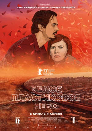 Белое пластиковое небо скачать торрент