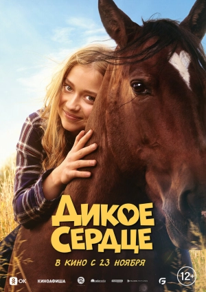 Дикое сердце скачать торрент