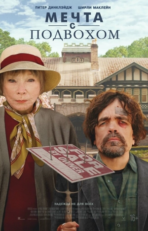 Мечта с подвохом скачать торрент