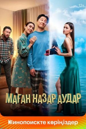 Обрати на меня внимание скачать торрент