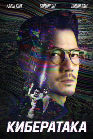Кибератака скачать торрент