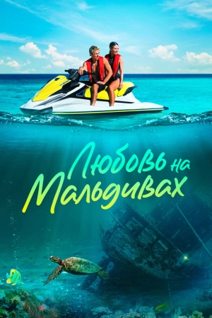 Любовь на Мальдивах скачать торрент