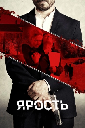 Ярость скачать торрент