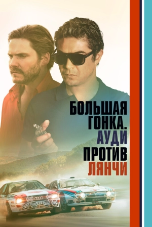 Большая гонка. Ауди против Лянчи скачать торрент