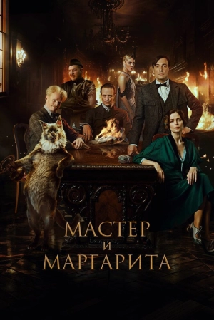 Мастер и Маргарита скачать торрент