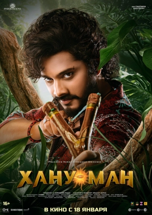 Хану Ман скачать торрент