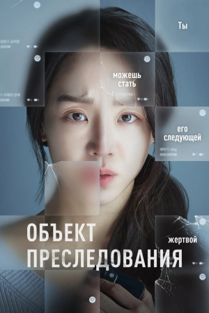 Объект преследования скачать торрент