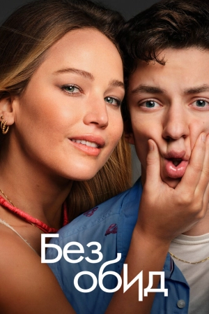 Без обид скачать торрент