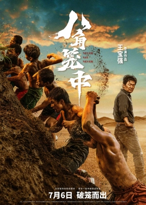 Никогда не говори «никогда» скачать торрент