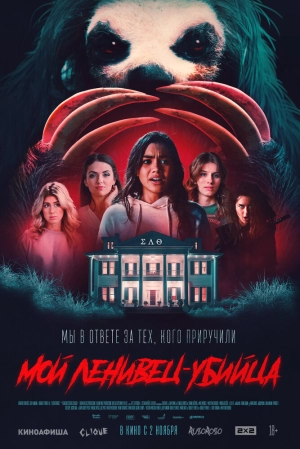 Мой ленивец-убийца скачать торрент