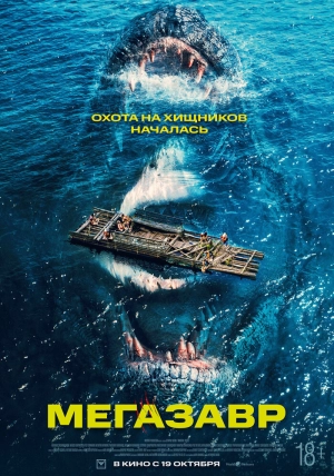 Мегазавр скачать торрент
