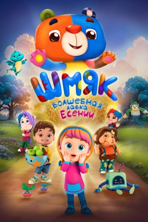 Шмяк. Волшебная лавка Есении скачать торрент