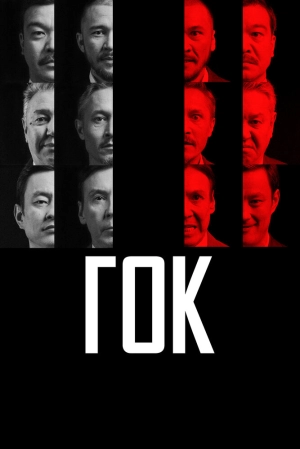 ГОК скачать торрент