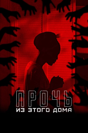 Прочь из этого дома скачать торрент