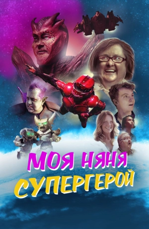 Моя няня — супергерой скачать торрент