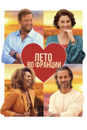 Лето во Франции скачать торрент