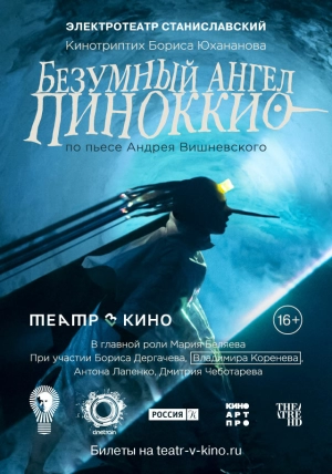 Театр в кино: Безумный ангел Пиноккио скачать торрент