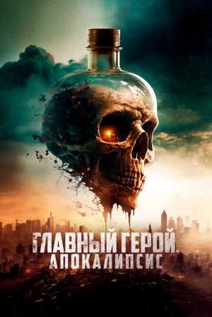 Главный герой. Апокалипсис скачать торрент