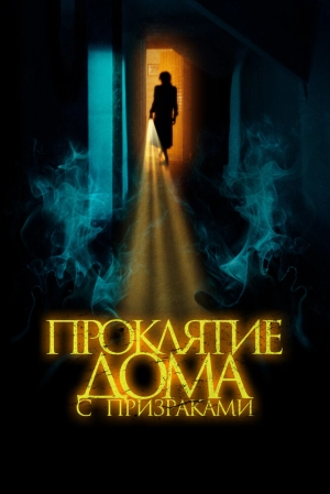 Проклятие дома с призраками скачать торрент