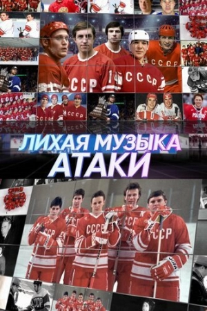 Лихая музыка атаки скачать торрент