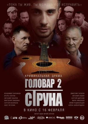 Головар 2. Струна скачать торрент