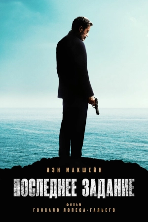 Последнее задание скачать торрент