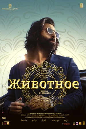 Животное скачать торрент