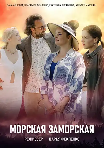 Морская Заморская (1 сезон) 2023 скачать торрент