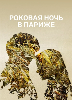 Роковая ночь в Париже 2022 скачать торрент