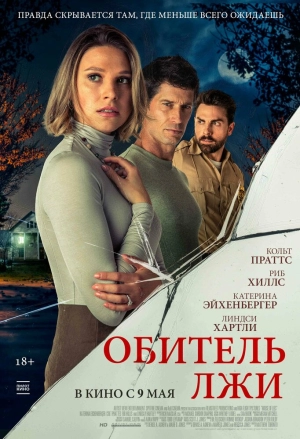 Обитель лжи 2023 скачать торрент