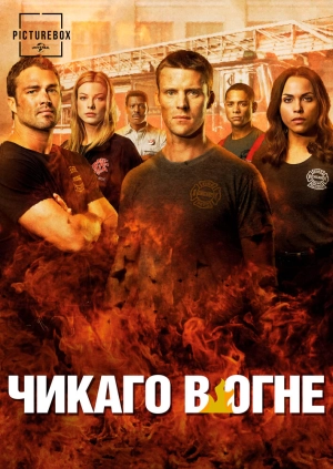 Чикаго в огне (12 сезон) 2012 скачать торрент