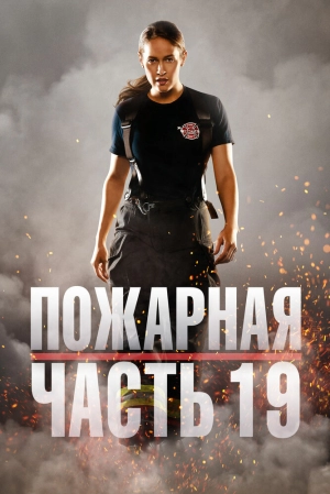 Пожарная часть 19 (7 сезон) 2018 скачать торрент